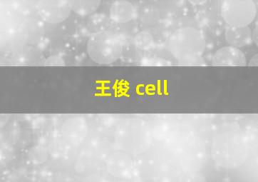 王俊 cell